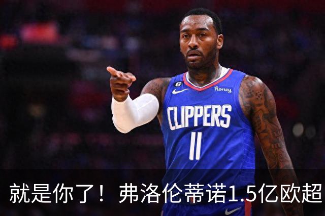 就是你了！弗洛伦蒂诺1.5亿欧超巨已锁定 真相只有一个